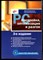 Рудометов В., Рудометов Е. - PC: настройка, оптимизация и разгон - 2003 - фото 241429