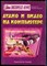 Грошев С.В., Коцюбинский А.О. - Аудио и видео на компьютере - 2001 - фото 241435