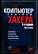 Фленов М. - Компьютер глазами хакера - 2017 - фото 241438