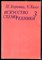 Хоровиц П., Хилл У. - Искусство схемотехники | Том 3. - 1993 - фото 241439