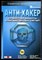 Джонс К.Дж., Шема М., Джонсон Б.С. - Анти-хакер. Средства защиты компьютерных сетей - 2003 - фото 241446