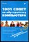 Ревич Ю. - 1001 совет по обустройству компьютера - 2012 - фото 241454