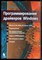 Солдатов В.П. - Программирование драйверов Windows - 2004 - фото 241464