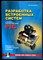 Уилмсхерст Т. - Разработка встроенных систем с помощью микроконтроллеров PIC. Принципы и практические примеры - 2008 - фото 241471