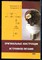 Кашкаров А.П., Колдунов А.С. - Оригинальные конструкции источников питания - 2010 - фото 241491