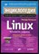 Петерсен Р. - Энциклопедия Linux - 2002 - фото 241503