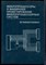 Рафикузаман М. - Микропроцессоры и машинное проектирование микропроцессорных систем | В двух книгах. Книга 1,2. - 1998 - фото 241513