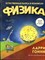 Гоник Л. - Физика. Естественная наука в комиксах - 2017 - фото 241536
