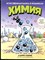Гоник А. - Химия. Естественная наука в комиксах - 2017 - фото 241538