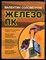 Соломенчук В. - Железо ПК - 2008 - фото 241551
