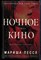 Пессл М. - Ночное кино - 2016 - фото 241563