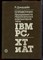 Джордейн Р. - Справочник программиста персональных компьютеров типа IBM, XT и AT - 1992 - фото 241585