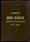 Потто В.А. - Два века Терского Казачества (1577-1801 ) | Репринтное воспроизведение издания 1912 г. - 1991 - фото 241619