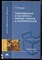 Родина Т.Г. - Товароведение и экспертиза рыбных товаров и морепродуктов - 2007 - фото 241624