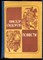 Сидоров В. - Повести - 1977 - фото 241669