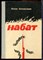 Кривенок Я. - Набат - 1981 - фото 241673