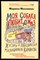 Москвина М. - Моя собака любит джаз, или Жизнь и приключения милиционера Караваева - 2008 - фото 241696