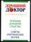 Домашний доктор. Лечебные домашние средства. Советы американских врачей - 2001 - фото 241709