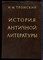 Тронский И.М. - История античной литературы - 1983 - фото 241710