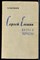 Наумов Е. - Сергей Есенин | Жизнь и творчество. - 1960 - фото 241742