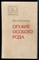 Крайнюков К.В. - Оружие особого рода | Серия: Военные мемуары. - 1978 - фото 241757