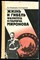 Медведев Р.А., Стариков С.П. - Жизнь и гибель Филиппа Кузьмича Миронова - 1989 - фото 241764