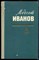 Ольдерогге Г.Б. - Модест Иванов - 1969 - фото 241768