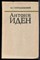 Трухановский В. - Антони Иден - 1976 - фото 241771