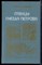 Павленко Н.И. - Птенцы гнезда Петрова - 1988 - фото 241776