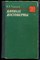 Черный И.Н. - Данные достоверны | Серия: Военные мемуары. - 1972 - фото 241778