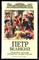 Петр Великий: Предания. Легенды. Анекдоты. Сказки. Песни - 2008 - фото 241782