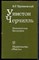 Трухановский В. - Уинстон Черчилль | Политическая биография. - 1977 - фото 241789