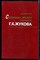 Яковлев Н.Н. - Страниц жизни маршала Г.К. Жукова - 1985 - фото 241790