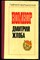 Мартыненко Г. - Комкор Дмитрий Жлоба - 1985 - фото 241799