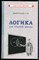 Виноградов С.Н. - Логика для средней школы - 2021 - фото 241822