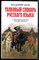 Даль В. - Толковый словарь русского языка | Современная версия для школьников. - 2010 - фото 241827
