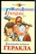 Успенский В.В., Успенский Л.В. - Золотое руно. Двенадцать подвигов Геракла - 2006 - фото 241829