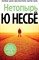 Несбё Ю. - Нетопырь - фото 241843