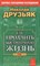 Друзьяк Н. - Как продлить быстротечную жизнь D015651 - Р