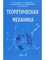 Тарасов В.Н - Теоретическая механика D015792 - Р