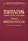 Лисиенко - Температура: теория, практика, эксперимент том 1. кн. 2. Методы измерения температуры - 2009 - фото 241877
