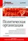 Латфуллин Г.Н. - Политическая организация Уч пос ВУЗ - 2016 - фото 241981
