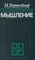 Вертгеймер М. - Продуктивное мышление - 2024 D010207 - Р
