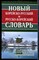 Новый корейско-русский и русско-корейский словарь | 100000 слов и словоосочетаний. - 2022 - фото 242092