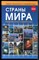 Страны мира | Современный справочник. - 2018 - фото 242114