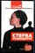 Межевикина А. - Стерва разводится - 2006 201272 - 27*7*3
