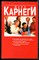 Карнеги Д. - Как выработать уверенность в себе и влиять на людей, выступая публично. Как завоевывать друзей и оказывать влияние на людей. Как перестать беспокоиться и начать жить - 2007 - фото 242139