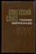 Советский Союз глазами американцев. 1917-1977. Документы и материалы - 1979 201279 - 27*7*2