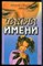 Зима Д., Зима Н. - Тайна имени. Диагностика кармы имени - 2000 - фото 242181