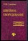 Суворова О.В. - Швейное оборудование - 2007 201367 - 28*5*3